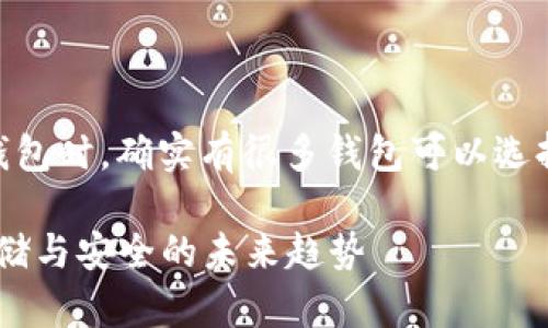 在讨论LTC（莱特币）币的存储与钱包时，确实有很多钱包可以选择。以下是一些主流选项及其特点。

### LTC币的最佳钱包选择：存储与安全的未来趋势