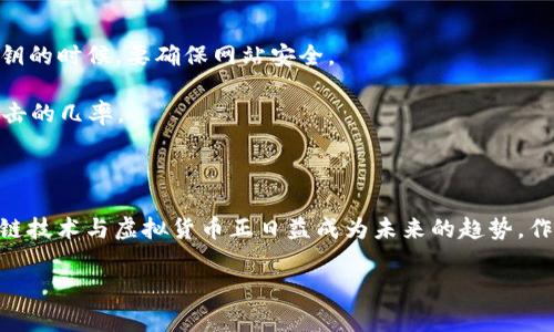 很高兴你对USDT钱包应用在安卓手机上的注册感兴趣！USDT（泰达币）作为一种主流的稳定币，日益受到投资者的青睐。接下来，我将为你详细介绍在安卓手机上注册USDT钱包的步骤及相关注意事项。

### 前期准备

在注册USDT钱包之前，你需要先进行一些准备工作：

1. **检查手机的操作系统**：确保你的安卓手机操作系统版本较新，以便支持最新的钱包应用。
2. **稳定的网络连接**：由于注册过程需要下载应用程序及后续的操作，请确保你的手机有 Wi-Fi 或移动数据的稳定连接。
3. **选择适合的钱包**：市面上有多个USDT钱包应用，包括Trust Wallet、Coinomi、Exodus等。你可以根据应用的评价和功能选择最适合自己的钱包。

### 注册步骤

#### 步骤一：下载USDT钱包应用

打开安卓手机的应用商店（如Google Play Store），在搜索框中输入你选择的钱包应用的名称。例如，若选择Trust Wallet，输入“Trust Wallet”进行搜索。点击“下载”或“安装”按钮，等待应用下载完成。

#### 步骤二：打开应用

下载完成后，在手机主界面找到所安装的USDT钱包应用图标，点击打开。初次使用时，应用会要求你接受相关的服务协议和隐私政策，建议仔细阅读，确保了解权限和使用条款。

#### 步骤三：创建新钱包或导入已有钱包

在应用的首页，你通常会看到“创建新钱包”或“导入钱包”的选项。如果你是第一次使用，可选择“创建新钱包”。系统可能会要求你设置一个强密码，用以保护你的钱包资产。确保使用复杂且易于记忆的密码。

如果你已经有其他钱包的备份，可以选择“导入钱包”选项。输入你的助记词或私钥，完成导入。

#### 步骤四：安全备份助记词

在创建新钱包后，系统将生成一个助记词，这是你钱包的关键。请务必将助记词记录在安全的地方，并保持秘密。千万不要将助记词分享给任何人，因为这关系到你的资产安全。

#### 步骤五：完成注册

输入并确认助记词后，钱包注册过程就完成了。此时，你可以在应用中找到USDT，并且可以进行后续的充值和提现操作。

### 详细说明

在完成USDT钱包的注册之后，你可能会有几个问题，比如如何存入USDT或者如何进行交易。接下来我会详细解答这些常见问题。

#### 问题一：如何向USDT钱包充值？

真心觉得，了解如何充值是使用USDT钱包的核心之一。你有多种方式可以向USDT钱包充值：

1. **通过交易所购买**：在一些主流的加密货币交易所（如Binance、Huobi等）上，你可直接用法币（如人民币、美元）购买USDT，然后将其提到你的USDT钱包地址。

2. **P2P交易**：你也可以通过P2P平台寻找愿意出售USDT的人，直接买卖交易。确保选择可信的平台，保障交易安全。

3. **其他钱包转账**：如果你有其他钱包中的USDT，可以直接将其转移到新注册的USDT钱包。只需打开已有钱包，找到发送USDT的选项，输入新钱包的地址并确定转账。

在转账过程中，建议仔细核对地址，以免出现资产损失的情况。我有点遗憾的是，很多新手在这一环节常常出错，不要犯同样的错误哦！

#### 问题二：USDT钱包的安全性如何？

关于USDT钱包的安全性，这是每个用户都十分关注的话题。以下是几个建议来提升你的资产安全：

1. **启用双重认证**：如果钱包应用支持双重认证功能，请务必启用。这样，即使有人获取到你的密码，也难以进入你的账户。

2. **定期更新软件**：保持你的钱包应用为最新版本，确保安全补丁及时更新，降低被黑客攻击的风险。

3. **不要轻信链接**：警惕钓鱼网站和链接，不要随便点击来自未知来源的链接。尤其是在转账和输入私钥的时候，要确保网站安全。

当然，安全性有时只是相对的，最重要的是用户自身的谨慎。如果你遵循常识和安全原则，将大大降低被攻击的几率。

### 结语

通过以上步骤，相信你已经掌握了在安卓手机上注册USDT钱包的基本方法及充值、提现的相关知识。区块链技术与虚拟货币正日益成为未来的趋势，作为投资者，我们在享受便利的同时，也要时刻关注安全。因此，注册和使用USDT钱包的过程，需要认真对待。

希望本文能帮助到你，如果还有其他问题，欢迎随时询问！