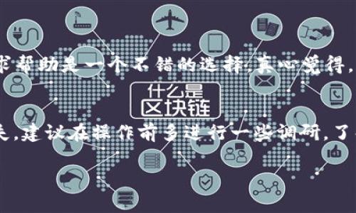 在讨论如何提现Token版本的钱包之前，我们首先需要了解Token钱包的基本概念和相关技术。以下是关于Token钱包提现的一些细节和步骤指导。

什么是Token钱包？
Token钱包是一种数字钱包，用于存储、管理和交易各种类型的加密货币和Token。与传统银行账户不同，Token钱包基于区块链技术，提供去中心化的资产管理方式。用户不仅可以存储自己的Token，还可以通过去中心化交易所（DEX）进行交易，将Token兑换成其他类型的加密货币或法定货币。

Token提现的步骤
提现Token通常涉及几个步骤，从将Token转移到交易所，到将其转换为法定货币。以下是详细的步骤：

h41. 选择合适的交易所/h4
首先，你需要选择一个支持提现Token的交易所。常见的交易所有币安（Binance）、火币（Huobi）、Coinbase等。确保选择的平台是安全且声誉良好的，以保护你的资产安全。

h42. 创建帐户并完成身份验证/h4
在交易所创建帐户后，通常需要进行身份验证。这是为了遵守反洗钱法规。你需要提供身份证明文件，如护照或驾照，以及其他相关的个人信息。

h43. 将Token转入交易所/h4
在完成验证后，你可以将Token从你的Token钱包转入交易所。找到你所持Token的充值地址，并在钱包中输入该地址进行转账。确保地址输入无误，以免丢失资产。

h44. 将Token兑换为法定货币或其他加密货币/h4
一旦Token成功转入交易所，你可以选择将其兑换为法定货币或其他加密货币。根据交易所的界面指导，选择交易对并提交交易。

h45. 提现到银行账户/h4
完成兑换后，你可以选择提现到银行账户。一般而言，在交易所的“提现”页面，选择你希望提现的法定货币，然后输入相关信息，例如银行账户的详细信息。请注意，有些交易所可能会收取提现费用，具体取决于你选择的货币系统和提现方式。

提现过程中的常见问题

h4问题1：提现时常见的费用有哪些？/h4
在提现Token的过程中，用户可能会遇到多种费用，包括：
ul
listrong交易费：/strong当你在交易所内进行兑换操作时，可能会收取交易费，这个费率因交易所而异。/li
listrong提现费：/strong许多平台在用户提现时会收取一定比例的提现费，这部分费用通常是固定金额或按照比例计算。/li
listrong网络费：/strong在将Token从钱包转账至交易所时，区块链上的矿工会收取网络费。这部分费用也会因网络的拥堵程度而有所不同。/li
/ul
了解这些费用可以帮助用户在提现过程中更好地预算和规划资金流动。有时候，这些费用会让人感到遗憾，但了解清楚后能更好地掌控自己的财务。

h4问题2：如果提现失败，该怎么办？/h4
提现失败可能是因为多种原因，例如：
ul
listrong网络问题：/strong在高峰期，区块链网络可能很拥堵，导致提现失败。尝试在不同的时间再次进行交易。/li
listrong账户信息错误：/strong如果输入的银行账户信息错误，提现也会失败。务必仔细校对信息。/li
listrong交易所限额：/strong部分交易所在每天的提现额度上有所限制，确保你在额度之内提交请求。/li
/ul
如果你遭遇提现失败的情况，首先要冷静下来，查看交易所的相关信息。通常，交易所会提供详细的错误信息和处理指引。尽量通过客服寻求帮助是一个不错的选择。真心觉得，与其在这里焦虑，不如认真整理信息，及时与客服沟通，很多问题都能迎刃而解。

总结
总的来说，Token版本的钱包提现过程相对简单，但用户在操作时需要小心谨慎，避免因为输入错误或不清楚各项费用而造成不必要的损失。建议在操作前多进行一些调研，了解各种交易所的费用标准、提现流程以及可能遇到的问题。通过合理的规划和审慎的操作，可以更有效地管理自己的数字资产和进行提现。

希望这些信息能够帮助到你，让你在Token钱包的提现过程中更加顺畅！如果你还有其他问题，欢迎随时询问。