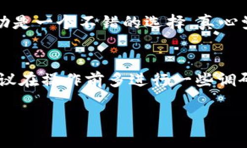 在讨论如何提现Token版本的钱包之前，我们首先需要了解Token钱包的基本概念和相关技术。以下是关于Token钱包提现的一些细节和步骤指导。

什么是Token钱包？
Token钱包是一种数字钱包，用于存储、管理和交易各种类型的加密货币和Token。与传统银行账户不同，Token钱包基于区块链技术，提供去中心化的资产管理方式。用户不仅可以存储自己的Token，还可以通过去中心化交易所（DEX）进行交易，将Token兑换成其他类型的加密货币或法定货币。

Token提现的步骤
提现Token通常涉及几个步骤，从将Token转移到交易所，到将其转换为法定货币。以下是详细的步骤：

h41. 选择合适的交易所/h4
首先，你需要选择一个支持提现Token的交易所。常见的交易所有币安（Binance）、火币（Huobi）、Coinbase等。确保选择的平台是安全且声誉良好的，以保护你的资产安全。

h42. 创建帐户并完成身份验证/h4
在交易所创建帐户后，通常需要进行身份验证。这是为了遵守反洗钱法规。你需要提供身份证明文件，如护照或驾照，以及其他相关的个人信息。

h43. 将Token转入交易所/h4
在完成验证后，你可以将Token从你的Token钱包转入交易所。找到你所持Token的充值地址，并在钱包中输入该地址进行转账。确保地址输入无误，以免丢失资产。

h44. 将Token兑换为法定货币或其他加密货币/h4
一旦Token成功转入交易所，你可以选择将其兑换为法定货币或其他加密货币。根据交易所的界面指导，选择交易对并提交交易。

h45. 提现到银行账户/h4
完成兑换后，你可以选择提现到银行账户。一般而言，在交易所的“提现”页面，选择你希望提现的法定货币，然后输入相关信息，例如银行账户的详细信息。请注意，有些交易所可能会收取提现费用，具体取决于你选择的货币系统和提现方式。

提现过程中的常见问题

h4问题1：提现时常见的费用有哪些？/h4
在提现Token的过程中，用户可能会遇到多种费用，包括：
ul
listrong交易费：/strong当你在交易所内进行兑换操作时，可能会收取交易费，这个费率因交易所而异。/li
listrong提现费：/strong许多平台在用户提现时会收取一定比例的提现费，这部分费用通常是固定金额或按照比例计算。/li
listrong网络费：/strong在将Token从钱包转账至交易所时，区块链上的矿工会收取网络费。这部分费用也会因网络的拥堵程度而有所不同。/li
/ul
了解这些费用可以帮助用户在提现过程中更好地预算和规划资金流动。有时候，这些费用会让人感到遗憾，但了解清楚后能更好地掌控自己的财务。

h4问题2：如果提现失败，该怎么办？/h4
提现失败可能是因为多种原因，例如：
ul
listrong网络问题：/strong在高峰期，区块链网络可能很拥堵，导致提现失败。尝试在不同的时间再次进行交易。/li
listrong账户信息错误：/strong如果输入的银行账户信息错误，提现也会失败。务必仔细校对信息。/li
listrong交易所限额：/strong部分交易所在每天的提现额度上有所限制，确保你在额度之内提交请求。/li
/ul
如果你遭遇提现失败的情况，首先要冷静下来，查看交易所的相关信息。通常，交易所会提供详细的错误信息和处理指引。尽量通过客服寻求帮助是一个不错的选择。真心觉得，与其在这里焦虑，不如认真整理信息，及时与客服沟通，很多问题都能迎刃而解。

总结
总的来说，Token版本的钱包提现过程相对简单，但用户在操作时需要小心谨慎，避免因为输入错误或不清楚各项费用而造成不必要的损失。建议在操作前多进行一些调研，了解各种交易所的费用标准、提现流程以及可能遇到的问题。通过合理的规划和审慎的操作，可以更有效地管理自己的数字资产和进行提现。

希望这些信息能够帮助到你，让你在Token钱包的提现过程中更加顺畅！如果你还有其他问题，欢迎随时询问。