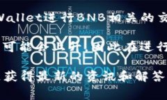 关于BNB提到TPWallet是否需要手续费的问