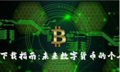 iOS狗狗币钱包下载指南：未来数字货币