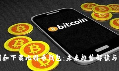 如何找到和下载比特币钱包：未来趋势解读与实用指南