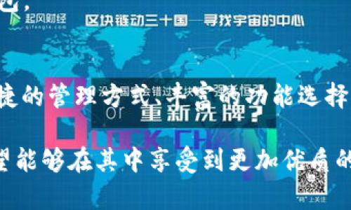   未来数字钱包与以太坊游戏的结合趋势 /   
 guanjianci 数字钱包，以太坊游戏，加密货币，区块链 /guanjianci 

引言
在当今数字化迅速发展的时代，数字钱包不再仅仅是用来存储和转账资金的工具，它们逐渐演变为连接用户与各种数字资产的重要桥梁。随着加密货币和区块链技术的迅速普及，以太坊作为一种拥有强大智能合约功能的区块链平台，也成为了众多游戏开发者的首选。而在这股热潮中，数字钱包在以太坊游戏生态系统中的角色愈发重要。在此背景下，我们将深入探讨未来数字钱包与以太坊游戏的结合趋势。

数字钱包的演变
最初，数字钱包的设计理念仅是方便用户进行加密资产的存储和转账。但是，随着区块链技术的发展，数字钱包的功能也在不断扩展，开始包括了更多的应用场景。例如，用户可以通过数字钱包使用去中心化金融（DeFi）平台、交易NFT（非同质化代币）等新兴领域。

以太坊的独特优势
以太坊作为第二大加密货币，其智能合约的使用使得去中心化应用（DApps）得以实现。这为开发基于区块链的游戏提供了无限的可能性。游戏开发者可以利用以太坊的特点来创造更加复杂和多样的游戏体验，包括玩家间的交易，以及游戏物品的真正拥有权等。

数字钱包与以太坊游戏的结合
随着越来越多的游戏开始接入以太坊，用户对数字钱包的需求也愈发明显。这些游戏不仅需要用户能够轻松存取以太坊，还要求钱包能够安全、便捷地处理各种游戏内交易。

未来的数字钱包将会更好地整合这些需求。例如，通过简化用户界面，提供虚拟游戏资产的直接管理，甚至内置游戏社区功能，让玩家可以更容易地参与到以太坊游戏的生态中。

未来的发展趋势
我们可以预见，数字钱包在以太坊游戏领域将向着更深层次的整合发展。以下是几个可能的趋势：

ul
    listrong跨链整合：/strong随着多块链平台的兴起，未来的数字钱包可能会支持多条链的资产，让用户能够在不同的游戏间自由地转移和使用他们的数字货币。/li
    listrong增强的安全性：/strong在数字资产频繁交易的背景下，用户对安全性的需求也不断提升。未来的钱包将会引入更多的安全措施，例如多签名（multi-signature）功能和硬件钱包集成，以保护用户的资产。/li
    listrong游戏内社交功能：/strong游戏的社交属性是其吸引用户的重要因素。未来的数字钱包可能会集成社区聊天、好友列表和交易记录等功能，让玩家能够更方便地与其他用户互动。/li
    listrong个性化定制：/strong为了提高用户体验，数字钱包也许会在用户界面设计、功能选择等方面提供更多个性化定制的选项，让用户能根据自己的需求选择适合自己的功能。/li
/ul

可能的相关问题

h4数字钱包如何确保用户的资金安全？/h4
在数字资产频繁被盗和诈骗的事件频出下，用户最为关注的便是资金的安全性。钱包开发者通常会采用各种技术手段来提高安全性。
ul
    listrong多重身份验证:/strong要求用户提供多个身份确认步骤，增强安全性。/li
    listrong冷存储和热存储结合:/strong将大部分资金存放在离线环境中，仅将一小部分资金存放在线，减少被攻击的风险。/li
/ul
真心觉得，安全性不仅是用户选择数字钱包的首要因素，更是整个生态系统健康发展的基础。如果欧美等国家对加密货币的监管政策愈加严格，这也将促进钱包提供者更加关注安全性的问题，我们期待看到更为安全的数字钱包诞生。

h4哪些数字钱包支持以太坊游戏？/h4
越来越多的数字钱包开始支持以太坊生态系统中的各种游戏。其中一些较为知名的钱包包括：
ul
    listrongMetaMask:/strong作为最流行的以太坊浏览器钱包，MetaMask支持大量的以太坊基础的DApps和游戏等。/li
    listrongTrust Wallet:/strong由Binance推出，这款数字钱包不仅支持以太坊，还支持多种加密货币及其对应的DApps。/li
    listrongCoinbase Wallet:/strong作为著名的交易所，Coinbase也推出了他们自己的钱包，支持以太坊和众多以太坊基础的游戏。/li
/ul
有点遗憾的是，部分传统钱包可能并不支持区块链游戏的一些特定功能，比如游戏内NFT的交易。因此，用户在选择钱包时需要仔细查阅每款钱包的支持功能，以便找到最符合自己需求的钱包。

总结
随着区块链技术和加密货币在游戏领域的深入应用，数字钱包与以太坊游戏的结合将越来越紧密。未来的钱包不仅要负责资金的安全与转账，还将成为连接用户与游戏世界的桥梁。通过便捷的管理方式、丰富的功能选择以及安全性增强，数字钱包将更好地服务游戏爱好者，提升玩家们的游戏体验。

在这个充满变化和可能性的时代，期待未来的数字钱包与以太坊游戏能够继续引领潮流，推动整个行业向前发展。每一天，都会有新的创新在这个领域涌现。而我们作为玩家和用户，确实希望能够在其中享受到更加优质的体验。
