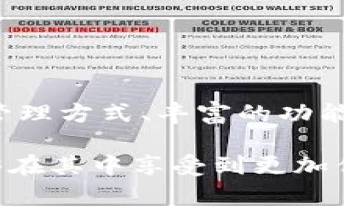   未来数字钱包与以太坊游戏的结合趋势 /   
 guanjianci 数字钱包，以太坊游戏，加密货币，区块链 /guanjianci 

引言
在当今数字化迅速发展的时代，数字钱包不再仅仅是用来存储和转账资金的工具，它们逐渐演变为连接用户与各种数字资产的重要桥梁。随着加密货币和区块链技术的迅速普及，以太坊作为一种拥有强大智能合约功能的区块链平台，也成为了众多游戏开发者的首选。而在这股热潮中，数字钱包在以太坊游戏生态系统中的角色愈发重要。在此背景下，我们将深入探讨未来数字钱包与以太坊游戏的结合趋势。

数字钱包的演变
最初，数字钱包的设计理念仅是方便用户进行加密资产的存储和转账。但是，随着区块链技术的发展，数字钱包的功能也在不断扩展，开始包括了更多的应用场景。例如，用户可以通过数字钱包使用去中心化金融（DeFi）平台、交易NFT（非同质化代币）等新兴领域。

以太坊的独特优势
以太坊作为第二大加密货币，其智能合约的使用使得去中心化应用（DApps）得以实现。这为开发基于区块链的游戏提供了无限的可能性。游戏开发者可以利用以太坊的特点来创造更加复杂和多样的游戏体验，包括玩家间的交易，以及游戏物品的真正拥有权等。

数字钱包与以太坊游戏的结合
随着越来越多的游戏开始接入以太坊，用户对数字钱包的需求也愈发明显。这些游戏不仅需要用户能够轻松存取以太坊，还要求钱包能够安全、便捷地处理各种游戏内交易。

未来的数字钱包将会更好地整合这些需求。例如，通过简化用户界面，提供虚拟游戏资产的直接管理，甚至内置游戏社区功能，让玩家可以更容易地参与到以太坊游戏的生态中。

未来的发展趋势
我们可以预见，数字钱包在以太坊游戏领域将向着更深层次的整合发展。以下是几个可能的趋势：

ul
    listrong跨链整合：/strong随着多块链平台的兴起，未来的数字钱包可能会支持多条链的资产，让用户能够在不同的游戏间自由地转移和使用他们的数字货币。/li
    listrong增强的安全性：/strong在数字资产频繁交易的背景下，用户对安全性的需求也不断提升。未来的钱包将会引入更多的安全措施，例如多签名（multi-signature）功能和硬件钱包集成，以保护用户的资产。/li
    listrong游戏内社交功能：/strong游戏的社交属性是其吸引用户的重要因素。未来的数字钱包可能会集成社区聊天、好友列表和交易记录等功能，让玩家能够更方便地与其他用户互动。/li
    listrong个性化定制：/strong为了提高用户体验，数字钱包也许会在用户界面设计、功能选择等方面提供更多个性化定制的选项，让用户能根据自己的需求选择适合自己的功能。/li
/ul

可能的相关问题

h4数字钱包如何确保用户的资金安全？/h4
在数字资产频繁被盗和诈骗的事件频出下，用户最为关注的便是资金的安全性。钱包开发者通常会采用各种技术手段来提高安全性。
ul
    listrong多重身份验证:/strong要求用户提供多个身份确认步骤，增强安全性。/li
    listrong冷存储和热存储结合:/strong将大部分资金存放在离线环境中，仅将一小部分资金存放在线，减少被攻击的风险。/li
/ul
真心觉得，安全性不仅是用户选择数字钱包的首要因素，更是整个生态系统健康发展的基础。如果欧美等国家对加密货币的监管政策愈加严格，这也将促进钱包提供者更加关注安全性的问题，我们期待看到更为安全的数字钱包诞生。

h4哪些数字钱包支持以太坊游戏？/h4
越来越多的数字钱包开始支持以太坊生态系统中的各种游戏。其中一些较为知名的钱包包括：
ul
    listrongMetaMask:/strong作为最流行的以太坊浏览器钱包，MetaMask支持大量的以太坊基础的DApps和游戏等。/li
    listrongTrust Wallet:/strong由Binance推出，这款数字钱包不仅支持以太坊，还支持多种加密货币及其对应的DApps。/li
    listrongCoinbase Wallet:/strong作为著名的交易所，Coinbase也推出了他们自己的钱包，支持以太坊和众多以太坊基础的游戏。/li
/ul
有点遗憾的是，部分传统钱包可能并不支持区块链游戏的一些特定功能，比如游戏内NFT的交易。因此，用户在选择钱包时需要仔细查阅每款钱包的支持功能，以便找到最符合自己需求的钱包。

总结
随着区块链技术和加密货币在游戏领域的深入应用，数字钱包与以太坊游戏的结合将越来越紧密。未来的钱包不仅要负责资金的安全与转账，还将成为连接用户与游戏世界的桥梁。通过便捷的管理方式、丰富的功能选择以及安全性增强，数字钱包将更好地服务游戏爱好者，提升玩家们的游戏体验。

在这个充满变化和可能性的时代，期待未来的数字钱包与以太坊游戏能够继续引领潮流，推动整个行业向前发展。每一天，都会有新的创新在这个领域涌现。而我们作为玩家和用户，确实希望能够在其中享受到更加优质的体验。