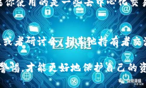 在使用TPWallet（或任何其他数字钱包）时，用户应该意识到安全性的重要性。USDT被盗的情况可能会让许多用户感到困惑和不安。以下是一些可能导致USDT被盗的原因，以及如何保护自己的资金。

1. 不安全的私钥管理
每个数字钱包都有一个私钥，它是访问和管理你钱包内资产的关键。如果私钥被泄露，黑客就可以轻易地访问你的资产。很多用户在存储私钥时并没有采取足够的防护措施，比如把私钥写在纸上或者存储在不安全的地方。

2. 钓鱼攻击
钓鱼攻击是黑客常用的一种手段。黑客可能会通过伪造网站或者发送钓鱼邮件来诱骗用户输入私钥或助记词。一旦用户中计，黑客就可以轻松地转移他们的USDT。

3. 不安全的网络连接
使用公共Wi-Fi网络时，用户的信息可能会被黑客嗅探到。这意味着，如果你在不安全的网络环境下登录钱包，可能会被恶意软件监控，从而泄露私钥或其他敏感信息。

4. 落后的软件和应用
使用过时的软件或应用程序也可能导致安全漏洞。TPWallet或其他钱包应用的更新通常包含安全性修复，因此定期更新应用程序是确保安全的一种有效手段。

5. 社交工程攻击
黑客有时会通过社交工程手段获取用户的信任，从而获取他们的私钥或助记词。比如，有人可能假冒TPWallet的客服，向用户索要敏感信息。用户在这样的情况下应保持高度警惕，不轻信任何陌生人。

6. 设备安全性
如果用户的设备被感染了恶意软件，黑客可能会通过此途径访问用户的钱包。这意味着用户需要定期扫描自己的设备，确保没有潜在的病毒或恶意软件。

7. 钱包地址误用
转账时，用户有时可能会错误地复制到不正确的钱包地址。如果这个地址不同于他们预期的地址，用户的USDT就会被转账到错误的地址，而一旦转入，那些资产很可能就无法找回。

如何保护您的USDT安全
为了保护你的USDT，用户可以采取几种有效的安全措施。
ul
    listrong使用硬件钱包：/strong硬件钱包是一种物理设备，用于存储加密货币的私钥，它比软件钱包更安全，因为它不连网。/li
    listrong启用双重验证：/strong很多数字钱包支持双重验证功能，使用这一功能，可以大大增强账户的安全性。/li
    listrong定期更改密码：/strong定期更新你的钱包密码，使其长且复杂，以降低密码被破解的风险。/li
    listrong及时备份：/strong及时备份你的钱包文件和私钥，并将备份存储在安全的地方，以防设备丢失或损坏。/li
/ul

可能相关问题

h41. 如果我的USDT被盗，该怎么办？/h4
首先，冷静下来，尽量不要惊慌。你应该立即采取以下措施：首先记录下盗取的时间、金额和你钱包的详细信息。如果你使用的是一些去中心化交易所，联系他们的客服，看看能否协助你追回被盗的资产。当然，务必向执法机构报案，提供尽可能多的证据。

h42. 如何提升我的数字资产安全意识？/h4
提升安全意识的关键在于持续学习和实践。定期查阅关于网络安全、加密货币安全的最新资讯，参加一些在线课程或者研讨会，与其他持有者交流安全经验。同时，也可以通过相关的社交媒体和论坛来了解行业动态，提升自身的安全意识。

以上这些信息希望能帮助到你，真心觉得数字资产的安全问题对于每一个投资者来说都是至关重要的，只有提高警惕，才能更好地保护自己的资产。大家在使用TPWallet或其他数字钱包前，一定要仔细阅读相关的安全提示，并确保自己的操作是安全可靠的。