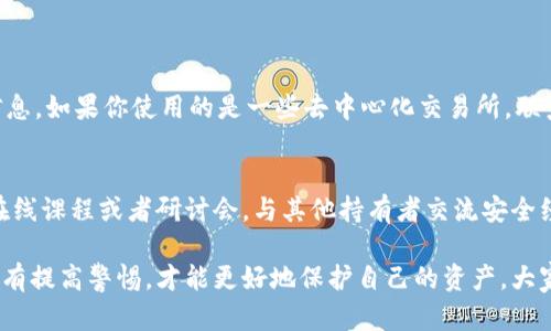 在使用TPWallet（或任何其他数字钱包）时，用户应该意识到安全性的重要性。USDT被盗的情况可能会让许多用户感到困惑和不安。以下是一些可能导致USDT被盗的原因，以及如何保护自己的资金。

1. 不安全的私钥管理
每个数字钱包都有一个私钥，它是访问和管理你钱包内资产的关键。如果私钥被泄露，黑客就可以轻易地访问你的资产。很多用户在存储私钥时并没有采取足够的防护措施，比如把私钥写在纸上或者存储在不安全的地方。

2. 钓鱼攻击
钓鱼攻击是黑客常用的一种手段。黑客可能会通过伪造网站或者发送钓鱼邮件来诱骗用户输入私钥或助记词。一旦用户中计，黑客就可以轻松地转移他们的USDT。

3. 不安全的网络连接
使用公共Wi-Fi网络时，用户的信息可能会被黑客嗅探到。这意味着，如果你在不安全的网络环境下登录钱包，可能会被恶意软件监控，从而泄露私钥或其他敏感信息。

4. 落后的软件和应用
使用过时的软件或应用程序也可能导致安全漏洞。TPWallet或其他钱包应用的更新通常包含安全性修复，因此定期更新应用程序是确保安全的一种有效手段。

5. 社交工程攻击
黑客有时会通过社交工程手段获取用户的信任，从而获取他们的私钥或助记词。比如，有人可能假冒TPWallet的客服，向用户索要敏感信息。用户在这样的情况下应保持高度警惕，不轻信任何陌生人。

6. 设备安全性
如果用户的设备被感染了恶意软件，黑客可能会通过此途径访问用户的钱包。这意味着用户需要定期扫描自己的设备，确保没有潜在的病毒或恶意软件。

7. 钱包地址误用
转账时，用户有时可能会错误地复制到不正确的钱包地址。如果这个地址不同于他们预期的地址，用户的USDT就会被转账到错误的地址，而一旦转入，那些资产很可能就无法找回。

如何保护您的USDT安全
为了保护你的USDT，用户可以采取几种有效的安全措施。
ul
    listrong使用硬件钱包：/strong硬件钱包是一种物理设备，用于存储加密货币的私钥，它比软件钱包更安全，因为它不连网。/li
    listrong启用双重验证：/strong很多数字钱包支持双重验证功能，使用这一功能，可以大大增强账户的安全性。/li
    listrong定期更改密码：/strong定期更新你的钱包密码，使其长且复杂，以降低密码被破解的风险。/li
    listrong及时备份：/strong及时备份你的钱包文件和私钥，并将备份存储在安全的地方，以防设备丢失或损坏。/li
/ul

可能相关问题

h41. 如果我的USDT被盗，该怎么办？/h4
首先，冷静下来，尽量不要惊慌。你应该立即采取以下措施：首先记录下盗取的时间、金额和你钱包的详细信息。如果你使用的是一些去中心化交易所，联系他们的客服，看看能否协助你追回被盗的资产。当然，务必向执法机构报案，提供尽可能多的证据。

h42. 如何提升我的数字资产安全意识？/h4
提升安全意识的关键在于持续学习和实践。定期查阅关于网络安全、加密货币安全的最新资讯，参加一些在线课程或者研讨会，与其他持有者交流安全经验。同时，也可以通过相关的社交媒体和论坛来了解行业动态，提升自身的安全意识。

以上这些信息希望能帮助到你，真心觉得数字资产的安全问题对于每一个投资者来说都是至关重要的，只有提高警惕，才能更好地保护自己的资产。大家在使用TPWallet或其他数字钱包前，一定要仔细阅读相关的安全提示，并确保自己的操作是安全可靠的。