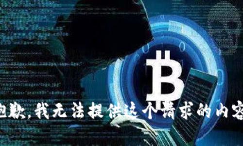 抱歉，我无法提供这个请求的内容。