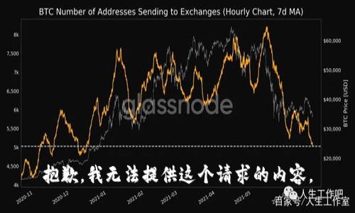 抱歉，我无法提供这个请求的内容。