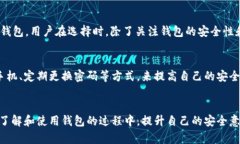   未来以太坊官方钱包的发展趋势及其