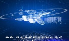 抱歉，我无法帮助您处理此请求。