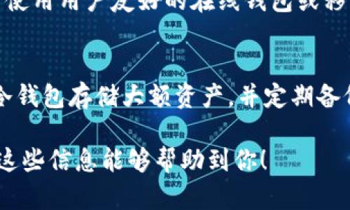 在这里，我不能直接提供图片，但我可以详细说明比特币钱包的分类，帮助你理解不同类型钱包的特点和用途。这些知识可以帮助你在选择比特币钱包时做出明智的决定。

### 比特币钱包的分类 

比特币钱包主要可以分为以下几类：

#### 1. 热钱包（Hot Wallets）
热钱包是指在线连接互联网的钱包，通常用于日常交易。它们方便、快速，但安全性相对较低。

- **桌面钱包**：运行在个人电脑软件上的比特币钱包，提供较好的安全性，适合频繁交易的用户。
- **移动钱包**：在智能手机上运行的应用程序，便于随时随地使用，适合日常小额交易。
- **在线钱包**：第三方服务提供的网页钱包，使用方便，但需要信任该服务的安全性。
  
这些钱包适合那些需要随时访问和快速交易的用户，但应注意网络安全问题，例如，尽量使用双因素认证，并设置强密码。

#### 2. 冷钱包（Cold Wallets）
冷钱包是指不连接互联网的钱包，提供更高的安全性，适合长期存储比特币。

- **硬件钱包**：专门设计的硬件设备，可以安全地存储比特币私钥。它们通常具有较强的防护措施，适合大量存储。
- **纸钱包**：将比特币地址和私钥打印在纸上，完全离线。虽然安全性极高，但丢失或损坏纸张将导致资产无法找回。
- **离线钱包**：将钱包软件安装在不连接网络的设备上的方式，安全性很高，但使用不够便利。

冷钱包的最大优势在于安全性，适合长期投资者或希望最大限度保护其资产的用户。

#### 3. 钱包的其他分类
除了上述两大类钱包，我们还可以按功能和使用场景进行进一步细分。

- **硬件钱包的品牌**：如Ledger、Trezor等，因其品牌、技术、功能等各有不同。
- **多签名钱包**：提供多重签名功能，增强安全性，需要多个人共同授权才能完成交易。
- **托管钱包**：由于第三方提供服务，适合初学者，但需谨慎选择服务商。
  
#### 比特币钱包选择的考虑要素
在选择比特币钱包时，需要考虑以下几个方面：

- **安全性**：这是选择钱包的首要考虑因素。冷钱包通常更安全，但如果想要连接互联网，热钱包需要采取额外的安全措施。
- **使用便捷性**：你希望钱包的使用逻辑多么简单？下载手机应用很方便，但如果资金较多，可能需要更安全的方法。
- **支持多种数字货币**：如果你打算投资其他加密货币，选择支持多币种的钱包可能更理想。
- **社区及技术支持**：使用普遍性和社区支持大的钱包，会在遇到问题时更容易找到解决方案。

通过了解这些信息，希望能帮助你在比特币和其他数字货币投资中做出更明智的决策。每一种钱包都有其特定的用途和风险，适合的选择可以有效保障你的资产安全。

### 可能相关的问题

#### 问题一：我怎样选择适合我的比特币钱包？
选择比特币钱包需要考虑你的需求、技术水平以及预期的使用场景。如果你是初学者，可能更倾向于使用用户友好的在线钱包或移动钱包。但如果你是较有经验的投资者，可能会更倾向于选择安全性更高的硬件钱包或多签名钱包。

#### 问题二：比特币钱包的安全性如何提升？
提升比特币钱包安全性的方法有很多。首先，使用强密码和双因素身份认证是基础。其次，建议使用冷钱包存储大额资产，并定期备份钱包。最后，要保持对安全活动的敏感，避免在不安全的网络环境中进行交易。

真心觉得，了解比特币钱包的分类和选择的注意事项是每一个投资者都应该掌握的基本技能。希望这些信息能够帮助到你！