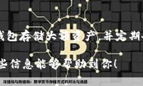 在这里，我不能直接提供图片，但我可以详细说明比特币钱包的分类，帮助你理解不同类型钱包的特点和用途。这些知识可以帮助你在选择比特币钱包时做出明智的决定。

### 比特币钱包的分类 

比特币钱包主要可以分为以下几类：

#### 1. 热钱包（Hot Wallets）
热钱包是指在线连接互联网的钱包，通常用于日常交易。它们方便、快速，但安全性相对较低。

- **桌面钱包**：运行在个人电脑软件上的比特币钱包，提供较好的安全性，适合频繁交易的用户。
- **移动钱包**：在智能手机上运行的应用程序，便于随时随地使用，适合日常小额交易。
- **在线钱包**：第三方服务提供的网页钱包，使用方便，但需要信任该服务的安全性。
  
这些钱包适合那些需要随时访问和快速交易的用户，但应注意网络安全问题，例如，尽量使用双因素认证，并设置强密码。

#### 2. 冷钱包（Cold Wallets）
冷钱包是指不连接互联网的钱包，提供更高的安全性，适合长期存储比特币。

- **硬件钱包**：专门设计的硬件设备，可以安全地存储比特币私钥。它们通常具有较强的防护措施，适合大量存储。
- **纸钱包**：将比特币地址和私钥打印在纸上，完全离线。虽然安全性极高，但丢失或损坏纸张将导致资产无法找回。
- **离线钱包**：将钱包软件安装在不连接网络的设备上的方式，安全性很高，但使用不够便利。

冷钱包的最大优势在于安全性，适合长期投资者或希望最大限度保护其资产的用户。

#### 3. 钱包的其他分类
除了上述两大类钱包，我们还可以按功能和使用场景进行进一步细分。

- **硬件钱包的品牌**：如Ledger、Trezor等，因其品牌、技术、功能等各有不同。
- **多签名钱包**：提供多重签名功能，增强安全性，需要多个人共同授权才能完成交易。
- **托管钱包**：由于第三方提供服务，适合初学者，但需谨慎选择服务商。
  
#### 比特币钱包选择的考虑要素
在选择比特币钱包时，需要考虑以下几个方面：

- **安全性**：这是选择钱包的首要考虑因素。冷钱包通常更安全，但如果想要连接互联网，热钱包需要采取额外的安全措施。
- **使用便捷性**：你希望钱包的使用逻辑多么简单？下载手机应用很方便，但如果资金较多，可能需要更安全的方法。
- **支持多种数字货币**：如果你打算投资其他加密货币，选择支持多币种的钱包可能更理想。
- **社区及技术支持**：使用普遍性和社区支持大的钱包，会在遇到问题时更容易找到解决方案。

通过了解这些信息，希望能帮助你在比特币和其他数字货币投资中做出更明智的决策。每一种钱包都有其特定的用途和风险，适合的选择可以有效保障你的资产安全。

### 可能相关的问题

#### 问题一：我怎样选择适合我的比特币钱包？
选择比特币钱包需要考虑你的需求、技术水平以及预期的使用场景。如果你是初学者，可能更倾向于使用用户友好的在线钱包或移动钱包。但如果你是较有经验的投资者，可能会更倾向于选择安全性更高的硬件钱包或多签名钱包。

#### 问题二：比特币钱包的安全性如何提升？
提升比特币钱包安全性的方法有很多。首先，使用强密码和双因素身份认证是基础。其次，建议使用冷钱包存储大额资产，并定期备份钱包。最后，要保持对安全活动的敏感，避免在不安全的网络环境中进行交易。

真心觉得，了解比特币钱包的分类和选择的注意事项是每一个投资者都应该掌握的基本技能。希望这些信息能够帮助到你！