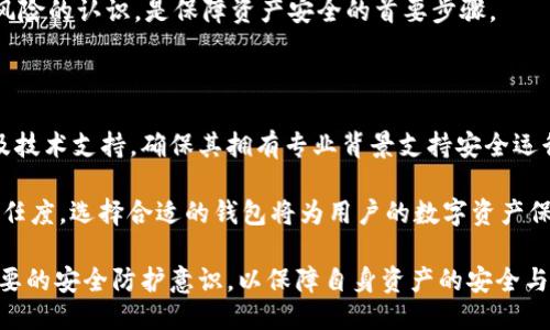 波宝钱包USDT的安全性探讨：能被盗走吗？

在区块链技术逐渐普及的今天，数字资产的安全性问题频频受到关注。作为一种广泛使用的稳定币，USDT（Tether）在数字货币交易中扮演着重要的角色。而波宝钱包（Bobo Wallet）作为众多数字钱包中的一种，其安全性似乎成为了用户们探讨的热议话题。那么，波宝钱包USDT能被盗走吗？本文将深入分析波宝钱包的安全机制、潜在风险和用户可以采取的防护措施。

一、波宝钱包概述

波宝钱包是一款便捷的数字货币钱包，支持多种主流数字资产的存储和管理。用户可以通过手机应用方便地进行数字货币的转账、收取和交易。其基于区块链技术，提供相对安全的资产管理功能。但同时，作为数字钱包，波宝钱包不可避免地面临各种安全挑战。

二、波宝钱包的安全机制

波宝钱包采用了多重安全机制，以保护用户资产的安全。首先，钱包使用了强加密技术，确保用户的私钥不会被泄露。其次，用户资金的存储是离线的，这意味着一旦离线，黑客在网络上是无法直接攻击到用户的资产。此外，波宝钱包还设置了两步验证、指纹识别等功能，进一步提升安全性。

三、潜在的安全风险

虽然波宝钱包具备多重安全机制，但在现实中，安全风险依然存在。首先，网络钓鱼攻击依然是最常见的风险之一。许多黑客通过伪装成波宝钱包的官方网站或客服，诱骗用户输入他们的私人信息，从而盗取USDT等资产。

其次，用户的设备如果感染了恶意软件，黑客也可能会通过这一途径获取用户的私钥和密码，从而盗取资产。这些风险并不是波宝钱包本身的设计缺陷，而是用户在使用过程中可能面临的安全漏洞。因此，用户必须时刻保持警惕。

四、防护措施

为了保护USDT不被盗走，用户可以采取一些有效的防护措施。首先，使用强密码并定期更换，可以有效减少被破解的风险。其次，保持应用程序的更新，以确保安全漏洞能够及时修补。

此外，不要随意点击陌生链接，尤其是在接到自称是“波宝钱包支持团队”的信息时，要保持警惕，避免上当受骗。最后，尽量将大额资产存储在离线钱包中，减少在线钱包的使用频率，从而降低被黑客盗走的风险。

五、总结

在使用数字货币钱包时，我们必须意识到安全的重要性。波宝钱包虽然采用了多重安全机制，但最终的安全性还在于用户自身的谨慎和防范。以安全为前提，让我们更安心地享受数字货币带来的便利与乐趣。

相关问题一：数字钱包中的安全隐患有哪些？

数字钱包虽提供了便利性，但其潜在的安全隐患却不容忽视。首先，网络钓鱼是用户最常面临的挑战之一，黑客通过仿冒网站获取用户的重要信息。其次，恶意软件方面，一旦用户的设备感染恶意软件，攻击者便可以轻而易举地盗取用户的数字资产。

此外，社交工程攻击也日益猖獗，黑客通过获取用户信息，进行身份盗窃或资产转移。最后，用户不当存储私钥的行为也可能导致资产被盗。因此，增强自身对这些风险的认识，是保障资产安全的首要步骤。

相关问题二：如何选择安全的数字钱包？

选择安全的数字钱包是确保资产安全的重要环节。用户应首先查看钱包的信誉和评价，选择市场上知名度高且用户积极反馈的产品。此外，关注钱包的开发团队及技术支持，确保其拥有专业背景支持安全运行。

其次，了解该钱包的安全机制，包括私钥存储方式、加密技术、双重验证及用户隐私保护等。最后，尽量选择开源的钱包，便于社区监督与安全审查，以增强用户的信任度。选择合适的钱包将为用户的数字资产保驾护航。

总而言之，虽然波宝钱包在多方面做了努力，但用户在使用过程中，自身的安全意识和行为也是至关重要的。希望每位用户在享受数字资产便捷的同时，能具备必要的安全防护意识，以保障自身资产的安全与完整。