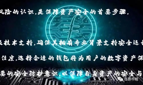 波宝钱包USDT的安全性探讨：能被盗走吗？

在区块链技术逐渐普及的今天，数字资产的安全性问题频频受到关注。作为一种广泛使用的稳定币，USDT（Tether）在数字货币交易中扮演着重要的角色。而波宝钱包（Bobo Wallet）作为众多数字钱包中的一种，其安全性似乎成为了用户们探讨的热议话题。那么，波宝钱包USDT能被盗走吗？本文将深入分析波宝钱包的安全机制、潜在风险和用户可以采取的防护措施。

一、波宝钱包概述

波宝钱包是一款便捷的数字货币钱包，支持多种主流数字资产的存储和管理。用户可以通过手机应用方便地进行数字货币的转账、收取和交易。其基于区块链技术，提供相对安全的资产管理功能。但同时，作为数字钱包，波宝钱包不可避免地面临各种安全挑战。

二、波宝钱包的安全机制

波宝钱包采用了多重安全机制，以保护用户资产的安全。首先，钱包使用了强加密技术，确保用户的私钥不会被泄露。其次，用户资金的存储是离线的，这意味着一旦离线，黑客在网络上是无法直接攻击到用户的资产。此外，波宝钱包还设置了两步验证、指纹识别等功能，进一步提升安全性。

三、潜在的安全风险

虽然波宝钱包具备多重安全机制，但在现实中，安全风险依然存在。首先，网络钓鱼攻击依然是最常见的风险之一。许多黑客通过伪装成波宝钱包的官方网站或客服，诱骗用户输入他们的私人信息，从而盗取USDT等资产。

其次，用户的设备如果感染了恶意软件，黑客也可能会通过这一途径获取用户的私钥和密码，从而盗取资产。这些风险并不是波宝钱包本身的设计缺陷，而是用户在使用过程中可能面临的安全漏洞。因此，用户必须时刻保持警惕。

四、防护措施

为了保护USDT不被盗走，用户可以采取一些有效的防护措施。首先，使用强密码并定期更换，可以有效减少被破解的风险。其次，保持应用程序的更新，以确保安全漏洞能够及时修补。

此外，不要随意点击陌生链接，尤其是在接到自称是“波宝钱包支持团队”的信息时，要保持警惕，避免上当受骗。最后，尽量将大额资产存储在离线钱包中，减少在线钱包的使用频率，从而降低被黑客盗走的风险。

五、总结

在使用数字货币钱包时，我们必须意识到安全的重要性。波宝钱包虽然采用了多重安全机制，但最终的安全性还在于用户自身的谨慎和防范。以安全为前提，让我们更安心地享受数字货币带来的便利与乐趣。

相关问题一：数字钱包中的安全隐患有哪些？

数字钱包虽提供了便利性，但其潜在的安全隐患却不容忽视。首先，网络钓鱼是用户最常面临的挑战之一，黑客通过仿冒网站获取用户的重要信息。其次，恶意软件方面，一旦用户的设备感染恶意软件，攻击者便可以轻而易举地盗取用户的数字资产。

此外，社交工程攻击也日益猖獗，黑客通过获取用户信息，进行身份盗窃或资产转移。最后，用户不当存储私钥的行为也可能导致资产被盗。因此，增强自身对这些风险的认识，是保障资产安全的首要步骤。

相关问题二：如何选择安全的数字钱包？

选择安全的数字钱包是确保资产安全的重要环节。用户应首先查看钱包的信誉和评价，选择市场上知名度高且用户积极反馈的产品。此外，关注钱包的开发团队及技术支持，确保其拥有专业背景支持安全运行。

其次，了解该钱包的安全机制，包括私钥存储方式、加密技术、双重验证及用户隐私保护等。最后，尽量选择开源的钱包，便于社区监督与安全审查，以增强用户的信任度。选择合适的钱包将为用户的数字资产保驾护航。

总而言之，虽然波宝钱包在多方面做了努力，但用户在使用过程中，自身的安全意识和行为也是至关重要的。希望每位用户在享受数字资产便捷的同时，能具备必要的安全防护意识，以保障自身资产的安全与完整。