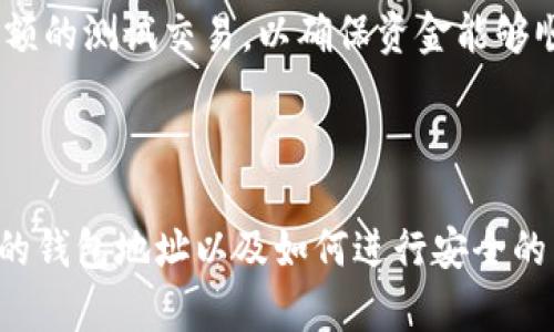 USDT（Tether）和ETH（Ethereum）是两种不同的加密货币，它们的技术基础和使用场景都有很大的区别。因此，它们的钱包地址并不一样。

### 详细解释

1. 钱包地址的基础知识

在加密货币的世界中，钱包地址是一个独特的字符串，用于接收和发送数字货币。这些地址大多数都由字母和数字组成，且通常以不同的前缀表示不同类型的货币。例如，比特币的钱包地址以“1”或“3”开头，而以太坊（ETH）的钱包地址通常以“0x”开头。

每种加密货币都有自己特定的地址格式，这个格式是由该加密货币所依赖的区块链技术所决定的。举个简单的例子，你不能把比特币发送到以太坊地址，因为它们使用的区块链体系完全不同。

2. USDT与ETH的区块链技术

USDT是基于Tether公司的稳定币，它可以在多个区块链上发行，包括以太坊（ERC-20标准）、波场（TRC-20标准）、和OMNI链等。而ETH是以太坊区块链上的原生代币，是以太坊网络的燃料。由于USDT可以存在于不同的区块链上，因此它的地址格式会根据所用的区块链而有所不同。

3. USDT的地址格式

当USDT在以太坊区块链上发行时，它的地址格式就会以“0x”开头，与以太坊的钱包地址格式相同，因此某些用户可能会对此产生混淆。尽管它们的地址形式类似，但是USDT和ETH是完全不同的代币。如果你尝试将ETH发送到一个USDT的地址，交易将不会成功，并且可能损失资金。

4. ETH的钱包地址

ETH的地址格式同样以“0x”开头，通常由40个十六进制数字组成（即由数字和字母A-F组成）。ETH作为以太坊网络的核心，具有智能合约的能力和去中心化应用的支持，这使得它在区块链技术中占据了一个重要位置。

5. 使用USDT和ETH钱包的注意事项

在使用这些数字货币进行交易时，务必要谨慎。首先，确认你输入的地址是你想要交易的代币的地址。其次，确保对方的钱包能够接收你发送的代币类型。如果错误发送，你可能会面临资金损失的风险，这一点令人非常遗憾。

6. 如何区分USDT和ETH钱包

我们可以通过几个简单的步骤来帮助用户更好地辨别USDT与ETH的钱包地址：

ul
    listrong确认地址格式：/strong看地址是否以“0x”开头。/li
    listrong了解发送和接收代币的类型：/strong了解每种代币所在的区块链，例如以太坊上的USDT地址也是以“0x”开头。/li
    listrong使用区块链浏览器：/strong通过Etherscan等区块链浏览器确认地址的信息，确保它是有效的代币地址。/li
/ul

7. 可能相关的问题

h4问题一：如果我把ETH发送到USDT的钱包会发生什么？/h4

真心觉得这是一个值得关注的问题。发送ETH到一个只支持USDT的钱包地址可能会导致交易失败，或是在某些情况下，这笔资金可能会被锁定在某个地址中，根本无法挽回。这一过程很复杂，用户需要通过客户支持来尝试解决问题，但不保证能找回丢失的ETH。因此，在交易之前，确保你将资金发送入正确的钱包，是至关重要的。

h4问题二：有什么方法可以避免发送错误的代币？/h4

这一点非常重要，建议用户在交易中采取以下一些预防措施：首先，在发送之前，再三确认接收地址，使用复制和粘贴的方式避免手动输入错误。其次，尝试先发送小额的测试交易，以确保资金能够顺利到达目的地。最后，使用多签名钱包或其他安全措施，可以有效减少资金损失的风险。此外，保持钱包软件和相关应用程序的更新也是避免安全隐患的一种方法。

### 结语

总之，USDT和ETH钱包地址并不一样，尽管在以太坊区块链上它们的地址格式看起来相似。希望通过这次详细的讨论，能帮助用户更好地理解这两种不同加密货币的钱包地址以及如何进行安全的交易。真心希望大家都能在加密货币的世界中安全顺利地进行交易，避免不必要的损失！