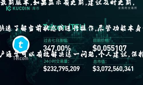 在使用TP Wallet时，有用户遇到图标不显示的问题。这个问题可能源自多个方面，接下来我们将详细解析可能导致这一现象的因素，以及相应的解决方法，希望能帮助遇到类似问题的人们。

1. 图标未能正确加载的可能原因
首先，TP Wallet中图标无法显示的原因可能与网络连接有关。TP Wallet需要稳定的网络环境来加载图标资源。如果网络不稳定，或者连接存在问题，可能导致图标无法显示。这时候，我们可以尝试重新连接网络，或者切换到其他网络尝试。

其次，软件版本也是一个可能的因素。如果你的TP Wallet未更新到最新版本，图标可能因兼容性问题而无法正常显示。建议用户检查并更新到最新版本，以确保关键功能正常。

2. 本地缓存和应用数据
有时候，应用缓存可能会导致图标加载障碍。在TP Wallet中，缓存数据可能损坏或错误，从而影响图标显示。在这种情况下，可以尝试清除应用缓存。不同的设备有不同的清除方法，通常在设备的“设置”“应用”中找到TP Wallet，进入后选择清除缓存。

3. 应用权限
TP Wallet需要一些基本的权限才能正常加载资源。如果应用没有获得必要的权限，可能会导致图标无法显示。用户可以前往设备的设置中，找到TP Wallet的应用权限，确保其获得了必要的存储、网络等相关权限。

4. 服务器问题
图标的加载有时还可能与TP Wallet的服务器状态有关。如果服务器在进行维护，或者存在故障，可能会导致图标无法显示。这种情况下，用户可以关注TP Wallet的官方社交媒体或社区，了解服务器状态和维护信息。

5. 联系客服
如果以上方法都未能解决问题，建议用户直接联系TP Wallet的客服团队。他们可以提供专业的指导，帮助用户解决图标不显示的问题。

常见问题解答

问题一：我该如何知道我的TP Wallet是否需要更新？
真心觉得这一点很重要。确保软件是最新版本，不仅能解决许多问题，还能带来新功能和更好的安全性。用户可以在应用商店查看TP Wallet的最新版本。如果显示有更新，建议及时更新。

问题二：图标不显示影响我使用TP Wallet的功能吗？
有点遗憾的是，图标不显示可能间接影响用户的体验。例如，如果图标代表某些功能或状态的指示，那么在图标不显示的情况下，用户可能难以快速了解当前状态或进行操作。尽管功能本身仍然可用，但良好的用户体验是非常重要的。

总结
TP Wallet图标不显示可能源自多个因素，包括网络问题、软件版本、缓存数据、应用权限以及服务器状态等。通过一系列简单的排查和操作，用户通常可以有效解决这一问题。个人建议，保持软件更新，并在使用过程中定期清理缓存，确保应用运行流畅。如遇到无法自行解决的情况，及时联系TP Wallet的官方客服，能更快得到帮助。

希望以上内容对大家有所帮助！如果还有其他问题或者困惑，欢迎留言讨论。