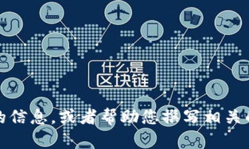 目前，我无法直接访问百度百科或其他外部网站。然而，我可以帮您整理有关TPWallet的信息，或者帮助您撰写相关的内容。如果您有特定的问题或想了解的内容，请告诉我，我会尽力为您提供详细的信息。