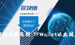 未来数字资产管理的便捷选择：TPWal