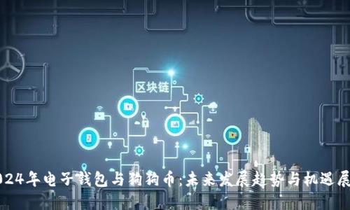 2024年电子钱包与狗狗币：未来发展趋势与机遇展望