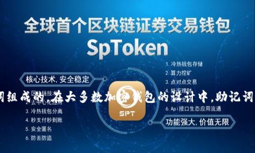 助记词（Mnemonic Phrase）是用于生成和恢复加密钱包的关键元素，通常是由一系列单词组成的。在大多数加密钱包的设计中，助记词一旦生成便无法修改。这是为了确保用户的资产安全和钱包的完整性。因此，针对您的问题：

### TPWallet助记词的安全性与修改可能性探讨