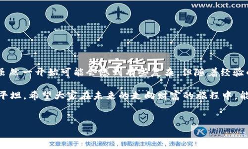 买入USDT并将其存入钱包的流程相对直接，但在这个过程中，有一些关键点需要了解，以确保您的资金安全以及如何正确管理这些资产。以下内容将为您详细介绍这一过程，探讨相关的常见问题和建议。

一、什么是USDT？

USDT（Tether）是一种稳定币，它的价值与美元1:1挂钩。它的出现旨在降低加密货币市场的波动风险，使得交易员和投资者能够在加密货币市场中安全避险。在加密货币交易中，USDT作为一种流通性很强的数字资产，广泛应用于各大交易所，成为买卖其他数字资产的“桥梁”。

二、如何购买USDT？

购买USDT的途径有很多，但主要有以下几种方式:

ul
    listrong通过交易所购买：/strong最常见的方式是在加密货币交易平台上用法币（如人民币、美元等）直接购买USDT。常见的平台有Binance、Huobi、Coinbase等。/li
    listrongOTC交易：/strong即场外交易，适合大宗买卖，可以通过一些OTC平台或者社交方式找到愿意出售USDT的个人，进行交易，注意谨慎选择交易对象。/li
    listrong钱包内兑换：/strong一些数字钱包支持直接将法币兑换成USDT，如Trust Wallet、Coinbase Wallet等。/li
/ul

三、选择一个安全的钱包存储USDT

将USDT存入钱包是保护资产安全的重要步骤。用户可以选择多种类型的钱包，其中最为常见的有:

ul
    listrong热钱包：/strong即在线钱包，连接网络，使用方便，但安全性较低，适合存储小额资金。/li
    listrong冷钱包：/strong指不与互联网连接的钱包，如硬件钱包或纸钱包，安全性高，适合长期存储。/li
    listrong移动钱包：/strong如Coinomi和Exodus等支持多种加密货币的钱包，适合随时随地管理资产。/li
/ul

四、正确存储和管理USDT

在决定将USDT存入钱包时，您需要考虑以下几点：

ul
    listrong备份种子词：/strong大部分数字钱包在创建时都会提供一组种子词，这是恢复钱包的重要凭证，务必妥善保管，切勿泄露。/li
    listrong启用双重验证：/strong使用支持双重验证的服务，可以有效降低账户被盗的风险。/li
    listrong定期更新安全措施：/strong保持钱包软件和设备的最新状态，使用强密码等。/li
/ul

五、常见问题解答

h4问题一：如何确认我的USDT交易是否成功？/h4

在交易完成后，您可以通过以下几个方式确认交易:

ul
    li交易所账户中查看USDT余额是否增加。/li
    li通过区块链浏览器输入交易哈希（TXID）可以查看交易状态。/li
    li更直接的方式是，检查您的钱包是否已收到相应的USDT。大多数现代钱包都会在一段时间后自动刷新，并显示最新余额。/li
/ul

h4问题二：USDT的安全性如何？/h4

USDT本身的设计是为了提供价格稳定性，但其安全性其实也取决于存储方式和管理措施:

ul
    li如前所述，选择冷钱包存储USDT可以显著提高安全性。/li
    li在频繁交易时，热钱包的风险会增加，建议大额资金存放在冷钱包中。/li
    li保持警惕，警惕网络钓鱼和欺诈，切勿随意访问不明链接或下载不明应用。/li
/ul

六、最后的小建议

买入USDT并存入钱包的过程虽然简单，但安全管理才是重中之重。真心觉得，学习如何妥善管理数字资产是每个投资者的责任与义务。虽然一开始可能会感到有些复杂，但随着经验的积累，您会逐渐变得更加熟悉这一过程。希望每位投资者都能够通过良好的资产管理实现财富的增值，而不只是盲目追求短期的收益。

有点遗憾的是，很多人可能在初次接触加密货币时由于缺乏相关知识而导致损失。因此，持续学习、持续探索，才能让您的投资之路更加平坦。希望大家在未来的走向财富的旅程中，能将USDT与其它数字资产进行合理配置和使用，探索更广阔的财务自由之道。

USDT, 钱包, 加密货币, 投资/guanjianci
买USDT存钱包的未来趋势与安全管理