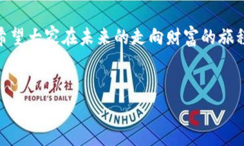 买入USDT并将其存入钱包的流程相对直接，但在这个过程中，有一些关键点需要了解，以确保您的资金安全以及如何正确管理这些资产。以下内容将为您详细介绍这一过程，探讨相关的常见问题和建议。

一、什么是USDT？

USDT（Tether）是一种稳定币，它的价值与美元1:1挂钩。它的出现旨在降低加密货币市场的波动风险，使得交易员和投资者能够在加密货币市场中安全避险。在加密货币交易中，USDT作为一种流通性很强的数字资产，广泛应用于各大交易所，成为买卖其他数字资产的“桥梁”。

二、如何购买USDT？

购买USDT的途径有很多，但主要有以下几种方式:

ul
    listrong通过交易所购买：/strong最常见的方式是在加密货币交易平台上用法币（如人民币、美元等）直接购买USDT。常见的平台有Binance、Huobi、Coinbase等。/li
    listrongOTC交易：/strong即场外交易，适合大宗买卖，可以通过一些OTC平台或者社交方式找到愿意出售USDT的个人，进行交易，注意谨慎选择交易对象。/li
    listrong钱包内兑换：/strong一些数字钱包支持直接将法币兑换成USDT，如Trust Wallet、Coinbase Wallet等。/li
/ul

三、选择一个安全的钱包存储USDT

将USDT存入钱包是保护资产安全的重要步骤。用户可以选择多种类型的钱包，其中最为常见的有:

ul
    listrong热钱包：/strong即在线钱包，连接网络，使用方便，但安全性较低，适合存储小额资金。/li
    listrong冷钱包：/strong指不与互联网连接的钱包，如硬件钱包或纸钱包，安全性高，适合长期存储。/li
    listrong移动钱包：/strong如Coinomi和Exodus等支持多种加密货币的钱包，适合随时随地管理资产。/li
/ul

四、正确存储和管理USDT

在决定将USDT存入钱包时，您需要考虑以下几点：

ul
    listrong备份种子词：/strong大部分数字钱包在创建时都会提供一组种子词，这是恢复钱包的重要凭证，务必妥善保管，切勿泄露。/li
    listrong启用双重验证：/strong使用支持双重验证的服务，可以有效降低账户被盗的风险。/li
    listrong定期更新安全措施：/strong保持钱包软件和设备的最新状态，使用强密码等。/li
/ul

五、常见问题解答

h4问题一：如何确认我的USDT交易是否成功？/h4

在交易完成后，您可以通过以下几个方式确认交易:

ul
    li交易所账户中查看USDT余额是否增加。/li
    li通过区块链浏览器输入交易哈希（TXID）可以查看交易状态。/li
    li更直接的方式是，检查您的钱包是否已收到相应的USDT。大多数现代钱包都会在一段时间后自动刷新，并显示最新余额。/li
/ul

h4问题二：USDT的安全性如何？/h4

USDT本身的设计是为了提供价格稳定性，但其安全性其实也取决于存储方式和管理措施:

ul
    li如前所述，选择冷钱包存储USDT可以显著提高安全性。/li
    li在频繁交易时，热钱包的风险会增加，建议大额资金存放在冷钱包中。/li
    li保持警惕，警惕网络钓鱼和欺诈，切勿随意访问不明链接或下载不明应用。/li
/ul

六、最后的小建议

买入USDT并存入钱包的过程虽然简单，但安全管理才是重中之重。真心觉得，学习如何妥善管理数字资产是每个投资者的责任与义务。虽然一开始可能会感到有些复杂，但随着经验的积累，您会逐渐变得更加熟悉这一过程。希望每位投资者都能够通过良好的资产管理实现财富的增值，而不只是盲目追求短期的收益。

有点遗憾的是，很多人可能在初次接触加密货币时由于缺乏相关知识而导致损失。因此，持续学习、持续探索，才能让您的投资之路更加平坦。希望大家在未来的走向财富的旅程中，能将USDT与其它数字资产进行合理配置和使用，探索更广阔的财务自由之道。

USDT, 钱包, 加密货币, 投资/guanjianci
买USDT存钱包的未来趋势与安全管理