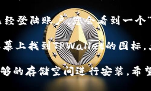 要在苹果设备上下载TPWallet软件，您可以按以下步骤进行操作：

1. **打开App Store**: 在您的iPhone或iPad上，找到并点击“App Store”图标。

2. **搜索TPWallet**: 使用底部的搜索功能，在搜索栏输入“TPWallet”。然后点击搜索按钮。

3. **选择应用**: 从搜索结果中找到TPWallet应用程序，点击它以查看详细信息。

4. **下载应用**: 如果您的设备有Apple ID，并且已经登陆账户，您会看到一个“获取”或“下载”按钮。点击该按钮，应用将开始下载。

5. **安装与打开应用**: 下载完成后，您可以在主屏幕上找到TPWallet的图标，点击打开该应用。根据需要进行设置或注册。

请确保您的设备系统是支持此应用的版本，并且有足够的存储空间进行安装。希望这能帮助到您！如果您还有其他问题，欢迎随时问我。
