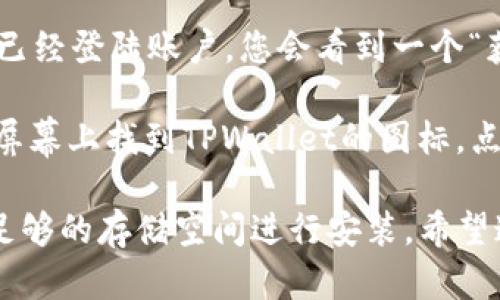 要在苹果设备上下载TPWallet软件，您可以按以下步骤进行操作：

1. **打开App Store**: 在您的iPhone或iPad上，找到并点击“App Store”图标。

2. **搜索TPWallet**: 使用底部的搜索功能，在搜索栏输入“TPWallet”。然后点击搜索按钮。

3. **选择应用**: 从搜索结果中找到TPWallet应用程序，点击它以查看详细信息。

4. **下载应用**: 如果您的设备有Apple ID，并且已经登陆账户，您会看到一个“获取”或“下载”按钮。点击该按钮，应用将开始下载。

5. **安装与打开应用**: 下载完成后，您可以在主屏幕上找到TPWallet的图标，点击打开该应用。根据需要进行设置或注册。

请确保您的设备系统是支持此应用的版本，并且有足够的存储空间进行安装。希望这能帮助到您！如果您还有其他问题，欢迎随时问我。