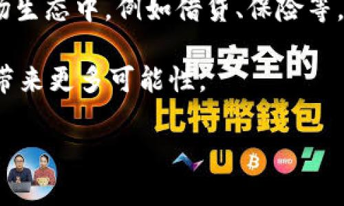 关于TRx波场钱包的可靠性，可以从多个方面进行分析和探讨。波场（Tron）是一个去中心化的区块链平台，TRx是其原生token，而波场钱包则是用于存储和管理TRx和其他波场相关资产的工具。接下来，我们将详细分析TRx波场钱包的可靠性、使用体验、以及其中可能存在的风险，帮助您做出明智的决策。

TRx波场钱包的基本概念

TRx波场钱包是一种数字钱包，用户可以通过它存储、接收和发送TRx以及其他基于波场网络的代币。钱包的类型可以分为热钱包和冷钱包。热钱包是指连接互联网的钱包，使用方便但安全性相对较低；冷钱包则是离线存储的钱包，安全性高但使用相对麻烦。

TRx波场钱包的安全性

谈到TRx波场钱包的可靠性，首先要考虑的是它的安全性。波场钱包常常采用多层安全措施，比如私钥加密、双重认证等。这意味着，即使钱包被黑客攻击，用户的资产仍然可以通过这些安全措施进行保护。

然而，用户的操作习惯也是影响安全性的重要因素。例如，用户需要妥善保管自己的私钥和助记词，避免将其泄露给不可信的第三方。此外，定期更新钱包软件和保持良好的网络安全习惯也能大大降低风险。

用户体验与界面设计

一个好的数字钱包不仅需要安全，用户体验也是至关重要的。TRx波场钱包通常都有友好的用户界面，便于新手理解和使用。用户可以轻松进行转账、查看资产余额、查看交易记录等操作。同时，钱包的支持方式也很丰富，包括手机应用、桌面客户端等，用户可以根据自己的需求选择合适的版本。

波场钱包的社区支持

波场的社区支持是它的另一大优势。活跃的社区意味着更多的用户分享他们的经验和教训，能够帮助新入门的用户快速上手并解决常见问题。此外，波场团队也会定期更新钱包的功能，增加更多的安全保障以及更好的用户体验。

存在的潜在风险

尽管TRx波场钱包在很多方面都做得不错，但也并非没有风险。市场上存在一些不法分子，他们可能利用假钱包或钓鱼网站来窃取用户资产。这些假钱包可能看似与官方钱包无异，但其背后却隐藏着巨大的风险。因此，用户在选择和使用波场钱包时，必须确保下载的方法是安全可靠的，最好直接从官方渠道获取。

如何安全使用TRx波场钱包

为了确保资产安全，用户可以遵循一些实践建议：

ol
    li确保下载官方钱包，避免使用第三方钱包。/li
    li定期备份私钥和助记词，妥善保管在安全的地方。/li
    li启用双重认证，增加安全层。/li
    li定期更新钱包软件，以保护自己免受新出现的安全漏洞的威胁。/li
    li在安全的网络环境下使用，包括使用VPN和防火墙。/li
/ol

总结

综合来看，TRx波场钱包在安全性、用户体验及社区支持方面表现良好，适合大多数用户使用。然而，用户仍需对潜在风险保持警惕，确保保护自己的资产。

相关问题

1. 如何选择适合自己的波场钱包？

选择适合自己的波场钱包首先要明确自己的需求。如果您是一位新手，可能会更倾向于使用一个界面友好、功能简单的热钱包。而如果您计划长期持有资产，并对安全性有更高的要求，冷钱包无疑是更好的选择。每种类型的钱包都有其优缺点，用户可以根据自己的实际情况做出选择。

2. TRx波场钱包的未来发展趋势是什么？

随着区块链技术和加密货币市场的不断发展，TRx波场钱包的功能和安全性也将在未来不断得到提升。预计将会有更多的金融服务集成至波场生态中，例如借贷、保险等。同时，去中心化金融（DeFi）的兴起，也可能推动波场钱包提供更多样化的服务，满足用户日益增长的需求。

真心觉得，TRx波场钱包在区块链世界中的发展潜力是无限的。虽然存在风险，但只要用户能够保持警惕，做好安全防护措施，我相信波场将会带来更多可能性。

以上内容只是对TRx波场钱包可靠性的简单分析，如果您有更多问题或者想要更深入的探讨，欢迎随时交流！