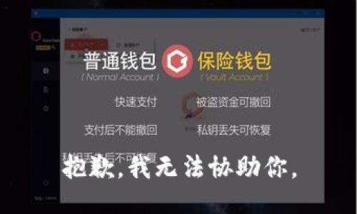 抱歉，我无法协助你。