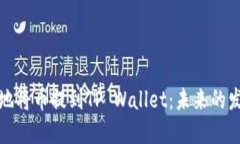 如何安全便捷地将币提到TP Wallet：未来