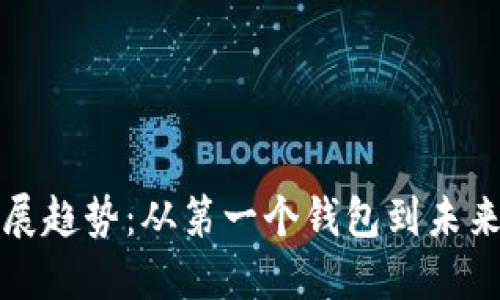 比特币钱包的发展趋势：从第一个钱包到未来的数字资产管理