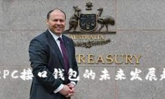 比特币RPC接口钱包的未来发展趋势分析