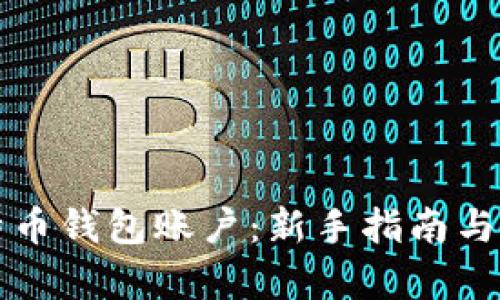 如何创建比特币钱包账户：新手指南与未来趋势分析