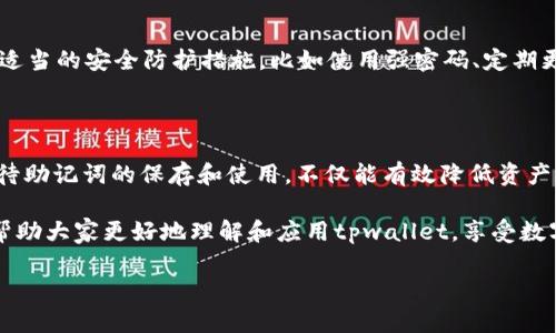 tpwallet怎样认证助记词

在数字货币日益普及的今天，管理和保护你的数字资产变得尤为重要。助记词作为一种安全保护机制，对于钱包的使用者来说格外关键。在这一背景下，tpwallet作为一个主流的钱包选择，其助记词的认证过程成为用户热议的话题。接下来，我们将深入探讨tpwallet的助记词认证流程，确保你能安全地进行数字资产的管理。

一、助记词的基本概念

助记词（Mnemonic Phrase）通常由一组随机生成的单词组成，用于帮助用户恢复和访问他们的数字钱包。 ipwallet的助记词一般为12到24个单词，这些单词是按照特定的顺序排列的，每个单词都可以在助记词词库中找到。用户在创建钱包时，系统会生成一组助记词，按照系统的提示将其妥善保存是极为重要的。

二、tpwallet的助记词认证流程

在tpwallet中，助记词的认证通常包括以下几个步骤：

h41. 创建钱包/h4
首先，用户需要下载tpwallet并创建一个新钱包。在创建钱包的过程中，系统会生成助记词。系统会提示用户将助记词安全地保存，最好是离线存储。

h42. 输入助记词/h4
当用户需要恢复钱包时，就需要输入先前生成的助记词。tpwallet会要求用户按照正确的顺序输入这些单词，以确认用户确实拥有该钱包的所有权。

h43. 验证助记词/h4
为了确保用户输入的助记词正确无误，tpwallet会进行验证。系统会检查用户输入的词汇是否与生成时的助记词相符。如果正确，用户将成功恢复钱包，并能够重新访问他们的资产。

h44. 安全提示/h4
tpwallet也会向用户提供一些安全提示，如不要和他人分享助记词，也不应将其保存在不安全的地方。助记词一旦泄露，他人就可能会轻易访问用户的资产。

三、助记词的安全性

助记词的安全性不仅关系到用户个人资产的存储，同时也与遍布全球的数字资产安全环境息息相关。出于这样的考虑，用户应该了解一些常见的安全原则：

h41. 离线保存/h4
尽可能选择纸质备份，而非云存储或电子设备。这是因为在线存储容易受到黑客攻击的威胁。

h42. 多重备份/h4
建议用户创建多个备份，并存放在不同的位置。一旦一个备份丢失或损坏，其他备份依然可以保障资产的安全。

h43. 严格保密/h4
一旦助记词泄漏，用户的资产就有可能面临被盗的风险。因此，应避免在社交媒体或公共场合讨论助记词。

四、常见问题解答

在使用tpwallet和助记词时，用户可能会遇到一些普遍性问题。接下来，我们将针对这些问题进行详细解答。

h4问题1：如果忘记助记词，我的资产会丢失吗？/h4

真心觉得这是一个让很多用户感到揪心的问题。助记词是进入你的钱包的唯一钥匙，一旦遗忘，理论上是无法找回的。在这种情况下，资产将无法恢复。为了避免这种情况，建议用户早期就制定好备份的方式，尽量在多个安全的地方保留助记词的备份，让它在你需要时能够随时使用。

h4问题2：如何避免助记词泄露的风险？/h4

有点遗憾的是，许多数字资产的丢失都是因为助记词的泄露。为此，我们可以采取一系列措施来有效降低这种风险。首先，用户应确保自己的设备有适当的安全防护措施，比如使用强密码、定期更新软件等。此外，可以考虑使用硬件钱包等更安全的存储方案。最后，保持警惕，时刻关注网络钓鱼等诈骗手段，以防自己的助记词被不法分子获取。

五、总结

tpwallet的助记词认证过程是确保数字资产安全的一个重要环节。用户在创建钱包时生成的助记词将直接关系到未来的资产管理和使用。认真对待助记词的保存和使用，不仅能有效降低资产丢失的风险，也能为我们提供切实可行的安全保障。在数字资产日新月异的发展环境中，保持警觉、注重安全，将是每位用户应该铭记于心的责任。

总之，良好的助记词管理习惯可以构建起坚实的安全防线，确保你的数字资产在各种风险面前依然牢牢掌握在自己手中。希望通过本文的介绍，能帮助大家更好地理解和应用tpwallet，享受数字资产带来的便利与安全。

tpwallet, 助记词, 数字资产, 钱包安全/guanjianci