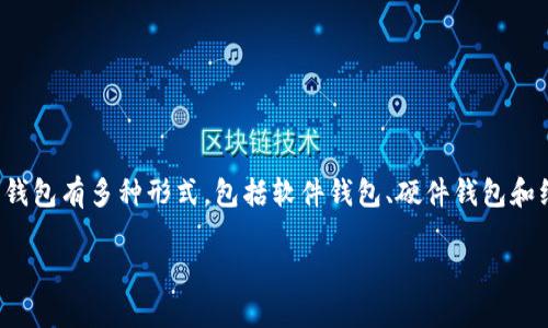 比特币钱包通常叫做“Bitcoin Wallet”。使用比特币钱包可以存储、接收和发送比特币（BTC）。比特币钱包有多种形式，包括软件钱包、硬件钱包和纸钱包等。每种钱包形式都有其独特的特点和适用场景，用户可以根据自己的需求选择最合适的一种。

如果您想了解更多关于比特币钱包的类型、功能或如何选择适合您的钱包，请随时告诉我！