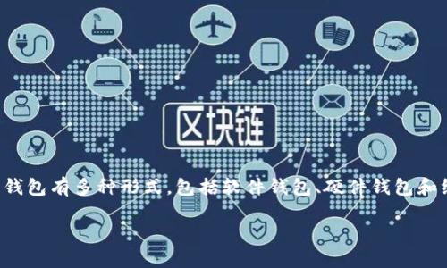 比特币钱包通常叫做“Bitcoin Wallet”。使用比特币钱包可以存储、接收和发送比特币（BTC）。比特币钱包有多种形式，包括软件钱包、硬件钱包和纸钱包等。每种钱包形式都有其独特的特点和适用场景，用户可以根据自己的需求选择最合适的一种。

如果您想了解更多关于比特币钱包的类型、功能或如何选择适合您的钱包，请随时告诉我！