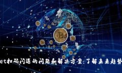 tpwallet扫码闪退的问题和解决方案：了