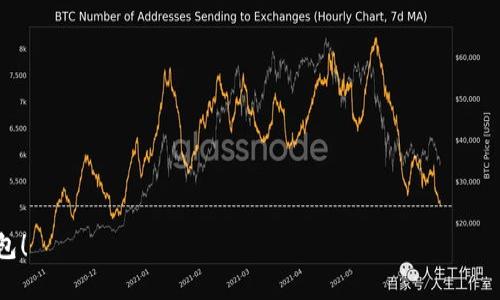是的，USDT（泰达币）钱包地址可以公开分享给其他人，让他们可以向你发送USDT。不论是用于还款、支付或进行交易，你都可以安全地共享你的钱包地址。以下是一些关于USDT钱包地址共享的关键点：

1. 什么是USDT钱包地址？
USDT钱包地址是一个由一串字母和数字组成的唯一标识符，用于识别特定的数字资产钱包。用户可以通过这个地址接收和发送USDT。这个地址的形式可能会因所使用的区块链而异，包括以太坊ERC-20、波场TRC-20等。

2. 共享USDT钱包地址的安全性
在共享USDT钱包地址时，安全性是一个非常重要的问题。尽管钱包地址本身是公开信息，但要确保不要共享任何与钱包管理相关的私人密钥或助记词。共享你的私人密钥会让他人能够完全控制你的钱包，盗取你的资产。

3. 如何正确分享你的钱包地址
当你决定分享你的USDT钱包地址时，可以采取以下措施来确保安全：
ul
    li确认接收方的身份：确保对方是真正需要你地址的人，避免诈骗。/li
    li使用安全的通信方式：推荐使用加密的消息应用程序来发送钱包地址，避免通过公开平台泄露个人信息。/li
    li检查钱包地址的准确性：在发送之前，确保再次确认你的钱包地址，以免出错。/li
/ul

4. 常见问题解答
当你考虑共享USDT钱包地址时，可能会遇到一些问题，以下是两个相关问题：

问题一：共享USDT钱包地址后，是否会有风险？
真心觉得，虽然共享USDT钱包地址本身并不直接造成风险，但在某些情况下，若是不小心泄露了敏感信息如私钥与助记词，可能会导致资金损失。因此，务必小心处理。确保只与信任的人分享，并在安全的环境中进行交互。此外，要定期监控你的钱包，以防有未知的交易发生，这样可以及时发现异常情况。

问题二：如何生成一个新的USDT钱包地址？
有点遗憾的是，很多新手在这方面并不熟悉，但其实生成新的USDT钱包地址非常简单。通常你只需要通过以下几个步骤就能完成：
ul
    li选择一个可靠的钱包服务提供商，例如虚拟货币交易所或专注于数字资产的钱包应用。/li
    li注册并验证你的账户（如有必要）./li
    li在钱包设置中选择“创建新钱包”或“生成新地址”。/li
    li系统将自动生成一个新的钱包地址，确保记录并安全保存这个地址。/li
/ul
需要注意的是，保持你的钱包备份非常重要，万一丢失设备，备份将帮助你恢复资金。

总结来说，USDT钱包地址是可以安全共享的，但请务必采取适当措施保护钱包安全。希望这些信息能帮助你更好地管理USDT钱包！