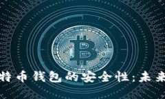 如何查询比特币钱包的安全性：未来趋