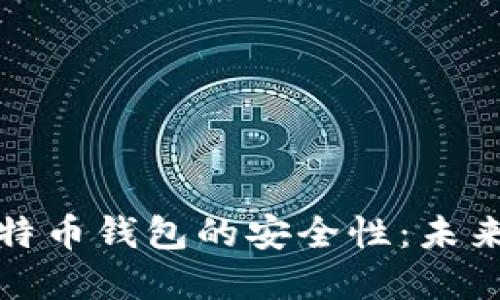 如何查询比特币钱包的安全性：未来趋势与发展