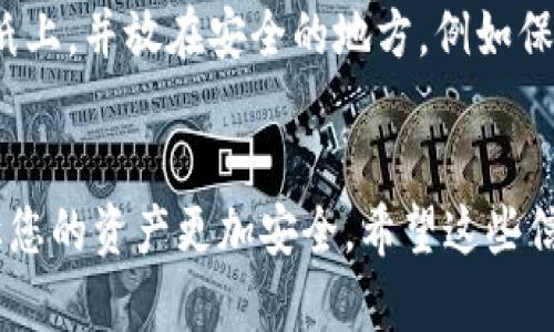 建立一个以太坊钱包账户是使用以太坊区块链技术的第一步。以下是指导您创建以太坊钱包和设置账号密码的详细步骤。

一、选择以太坊钱包类型
在创建以太坊钱包之前，您需要确定您想要使用哪种钱包。以太坊钱包大体上分为以下几种类型：
ul
    li热钱包（Online Wallet）: 这种钱包允许您在线访问，以便快速交易和使用。常见的有MetaMask、MyEtherWallet等。/li
    li冷钱包（Hardware Wallet）: 这些是物理设备，如Ledger或Trezor，它们为您的数字资产提供更高的安全性。/li
    li纸钱包（Paper Wallet）: 这种方式会将您的公钥和私钥打印在纸上，完全脱离互联网，但需要妥善保存。/li
/ul

二、创建以太坊钱包
以下步骤主要针对热钱包的创建，尤其是MetaMask，这是一个非常流行的选择，因为它易于使用并且广泛支持。

h41. 下载和安装MetaMask/h4
首先，您需要从MetaMask官方网站下载并安装浏览器扩展程序。它支持Chrome、Firefox等主流浏览器。

h42. 创建新钱包/h4
安装完成后，点击MetaMask图标，选择“开始”。然后点击“创建一个钱包”按钮。

h43. 设置钱包密码/h4
在这一步，您需要设置一个强密码。请确保您的密码包含字母、数字和特殊符号，并且尽量长度在8字以上。强密码可以有效阻止未经授权的访问。

h44. 备份助记词/h4
完成密码设置后，MetaMask会为您生成一个12个单词的助记词。这个助记词是恢复您钱包的关键，不要泄露给他人。请将其安全地保存，最好是纸质或加密文件。

三、如何安全存储密码和助记词
在设置以太坊钱包时，安全性是最重要的。这里有几条建议：
ul
    li不要将助记词和密码存储在云端，防止黑客攻击。/li
    li多重备份。一份纸质备份和一份电子备份确保您不会失去访问权限。/li
    li定期更新您的密码。/li
/ul

四、利用以太坊钱包进行交易
创建好钱包后，您可以进行以太坊交易了。MetaMask允许您轻松发送和接收以太币（ETH）或其他ERC-20代币。

h41. 接收以太币/h4
点击“账户”部分，您可以看到您的账户地址。将这个地址发送给想要给您转账的人，他们就可以将以太币转给您。

h42. 发送以太币/h4
如果您想要发送以太币，点击“发送”按钮，输入要发送给别人的地址和数量，然后确认交易即可。

五、可能遇到的常见问题
在使用以太坊钱包的过程中，您可能会遇到一些常见问题，以下是针对这两个常见问题的详细解答：

h41. 如果我忘记了我的钱包密码该怎么办？/h4
真心觉得，忘记密码是一个不小的麻烦，但这并不是世界末日。大多数的以太坊钱包如MetaMask允许您通过助记词重置钱包。您只需要下载MetaMask，选择“导入钱包”，然后输入您的助记词。从而进入您的钱包，您可以设置一个新密码。不过，请记住，助记词一定要妥善保管，切勿让他人得知，如果被盗将会面临资产亏损的风险。

h42. 如果我的助记词丢失了怎么办？/h4
对于这一点，有点遗憾的是，一旦您丢失助记词，您的钱包和其中的资产将无法找回。因此，务必一定要在安全的地方多份备份。您可以考虑将其写在纸上，并放在安全的地方，例如保险箱或安全的地方。此外，您可以使用密码管理工具来加密存储您的助记词，确保别人无法访问。

总结
创建以太坊钱包账号和设置密码其实并不复杂，但安全性绝对是不可忽视的部分。确保您选择合适的钱包类型，设置强密码，妥善保管助记词，可以让您的资产更加安全。希望这些信息对您有所帮助，让您能够顺利使用以太坊网络，进行更多的交易与操作。