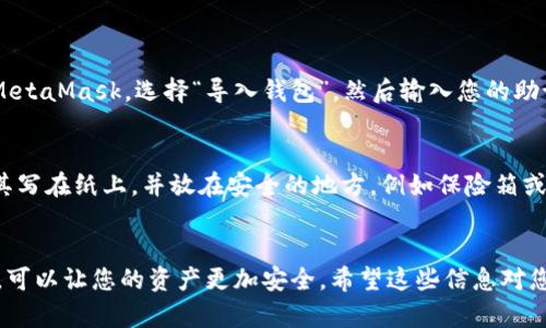 建立一个以太坊钱包账户是使用以太坊区块链技术的第一步。以下是指导您创建以太坊钱包和设置账号密码的详细步骤。

一、选择以太坊钱包类型
在创建以太坊钱包之前，您需要确定您想要使用哪种钱包。以太坊钱包大体上分为以下几种类型：
ul
    li热钱包（Online Wallet）: 这种钱包允许您在线访问，以便快速交易和使用。常见的有MetaMask、MyEtherWallet等。/li
    li冷钱包（Hardware Wallet）: 这些是物理设备，如Ledger或Trezor，它们为您的数字资产提供更高的安全性。/li
    li纸钱包（Paper Wallet）: 这种方式会将您的公钥和私钥打印在纸上，完全脱离互联网，但需要妥善保存。/li
/ul

二、创建以太坊钱包
以下步骤主要针对热钱包的创建，尤其是MetaMask，这是一个非常流行的选择，因为它易于使用并且广泛支持。

h41. 下载和安装MetaMask/h4
首先，您需要从MetaMask官方网站下载并安装浏览器扩展程序。它支持Chrome、Firefox等主流浏览器。

h42. 创建新钱包/h4
安装完成后，点击MetaMask图标，选择“开始”。然后点击“创建一个钱包”按钮。

h43. 设置钱包密码/h4
在这一步，您需要设置一个强密码。请确保您的密码包含字母、数字和特殊符号，并且尽量长度在8字以上。强密码可以有效阻止未经授权的访问。

h44. 备份助记词/h4
完成密码设置后，MetaMask会为您生成一个12个单词的助记词。这个助记词是恢复您钱包的关键，不要泄露给他人。请将其安全地保存，最好是纸质或加密文件。

三、如何安全存储密码和助记词
在设置以太坊钱包时，安全性是最重要的。这里有几条建议：
ul
    li不要将助记词和密码存储在云端，防止黑客攻击。/li
    li多重备份。一份纸质备份和一份电子备份确保您不会失去访问权限。/li
    li定期更新您的密码。/li
/ul

四、利用以太坊钱包进行交易
创建好钱包后，您可以进行以太坊交易了。MetaMask允许您轻松发送和接收以太币（ETH）或其他ERC-20代币。

h41. 接收以太币/h4
点击“账户”部分，您可以看到您的账户地址。将这个地址发送给想要给您转账的人，他们就可以将以太币转给您。

h42. 发送以太币/h4
如果您想要发送以太币，点击“发送”按钮，输入要发送给别人的地址和数量，然后确认交易即可。

五、可能遇到的常见问题
在使用以太坊钱包的过程中，您可能会遇到一些常见问题，以下是针对这两个常见问题的详细解答：

h41. 如果我忘记了我的钱包密码该怎么办？/h4
真心觉得，忘记密码是一个不小的麻烦，但这并不是世界末日。大多数的以太坊钱包如MetaMask允许您通过助记词重置钱包。您只需要下载MetaMask，选择“导入钱包”，然后输入您的助记词。从而进入您的钱包，您可以设置一个新密码。不过，请记住，助记词一定要妥善保管，切勿让他人得知，如果被盗将会面临资产亏损的风险。

h42. 如果我的助记词丢失了怎么办？/h4
对于这一点，有点遗憾的是，一旦您丢失助记词，您的钱包和其中的资产将无法找回。因此，务必一定要在安全的地方多份备份。您可以考虑将其写在纸上，并放在安全的地方，例如保险箱或安全的地方。此外，您可以使用密码管理工具来加密存储您的助记词，确保别人无法访问。

总结
创建以太坊钱包账号和设置密码其实并不复杂，但安全性绝对是不可忽视的部分。确保您选择合适的钱包类型，设置强密码，妥善保管助记词，可以让您的资产更加安全。希望这些信息对您有所帮助，让您能够顺利使用以太坊网络，进行更多的交易与操作。