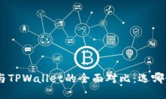 MetaMask与TPWallet的全面对比：选哪个更