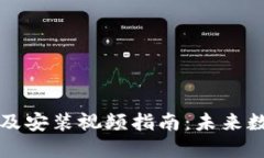 比特币钱包下载及安装视频指南：未来