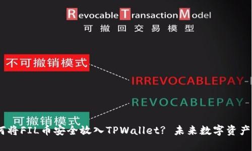 ligne如何将FIL币安全放入TPWallet? 未来数字资产管理趋势