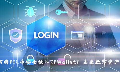 ligne如何将FIL币安全放入TPWallet? 未来数字资产管理趋势