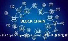 TPWallet的官方网址是 [https://tpwallet.co