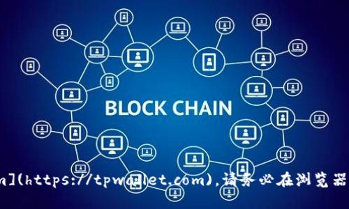 TPWallet的官方网址是 [https://tpwallet.com](https://tpwallet.com)。请务必在浏览器中输入正确的网址，以确保访问安全的官方网站。